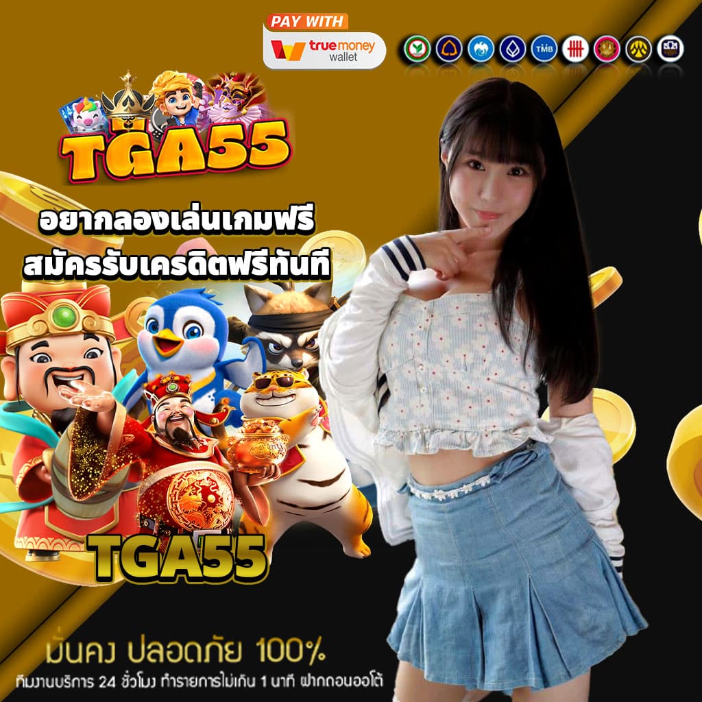 tga55 รับเครดิตฟรีทันที เล่นได้ทุกเกม